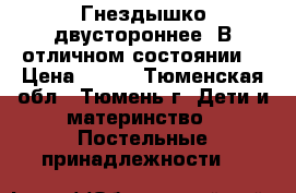 Гнездышко двустороннее. В отличном состоянии. › Цена ­ 500 - Тюменская обл., Тюмень г. Дети и материнство » Постельные принадлежности   